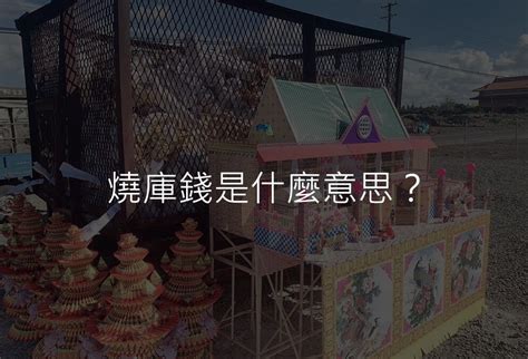 庫錢意思|庫錢意思完整解說：台灣傳統喪葬「庫錢」儀式與實務操作指南